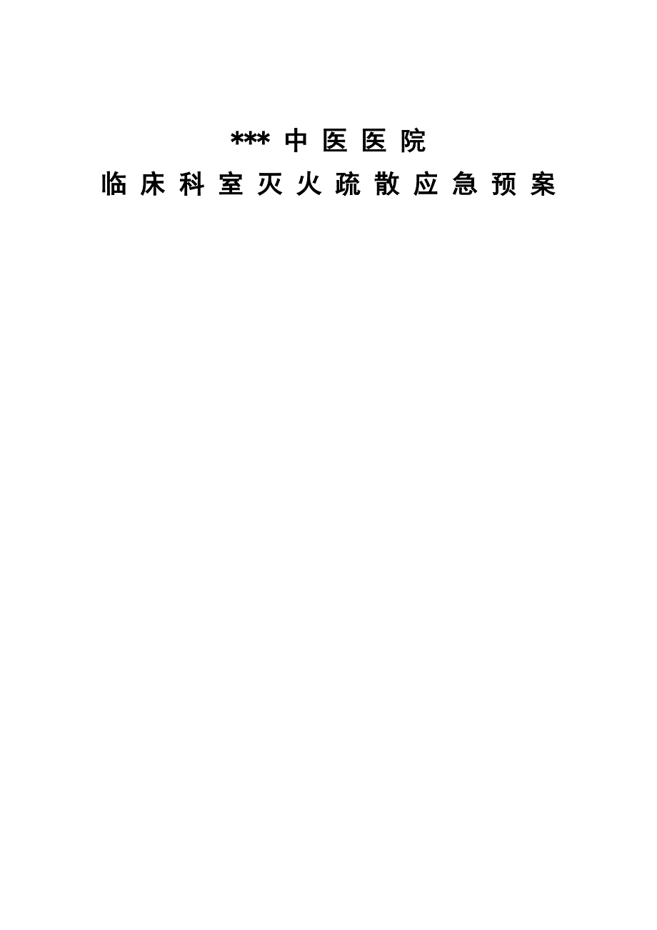 中医医院临床科室灭火疏散应急预案_第1页