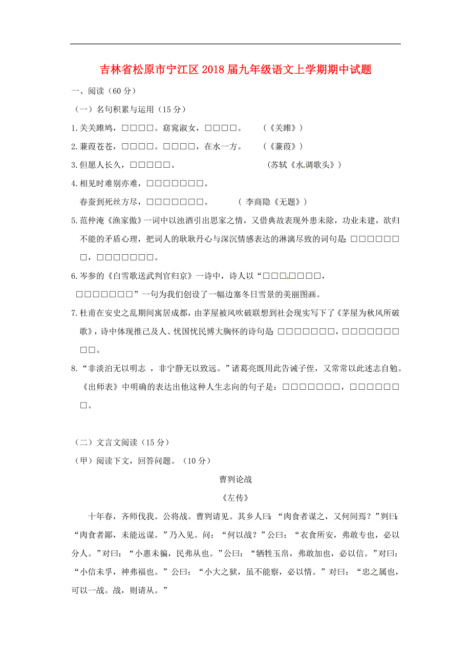 吉林省松原市扶余县得胜镇2017_2018学年八年级语文上学期期中试题（扫 描 版）长春版_第1页