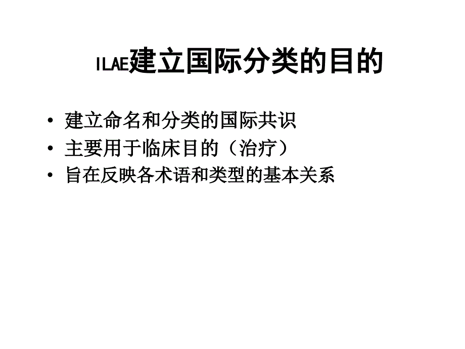 国际癫痫诊断分类新框架(1)_第3页