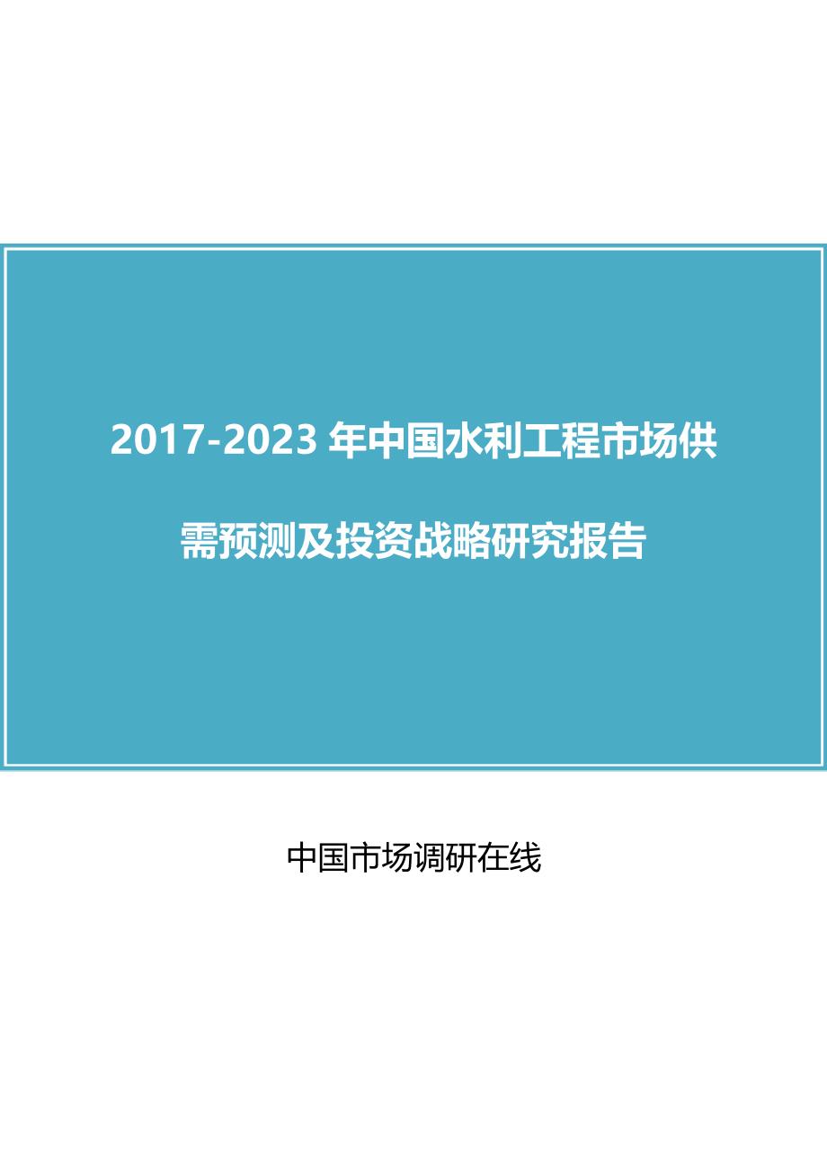 2018年中国水利工程市场及投资调研报告参考目录_第1页