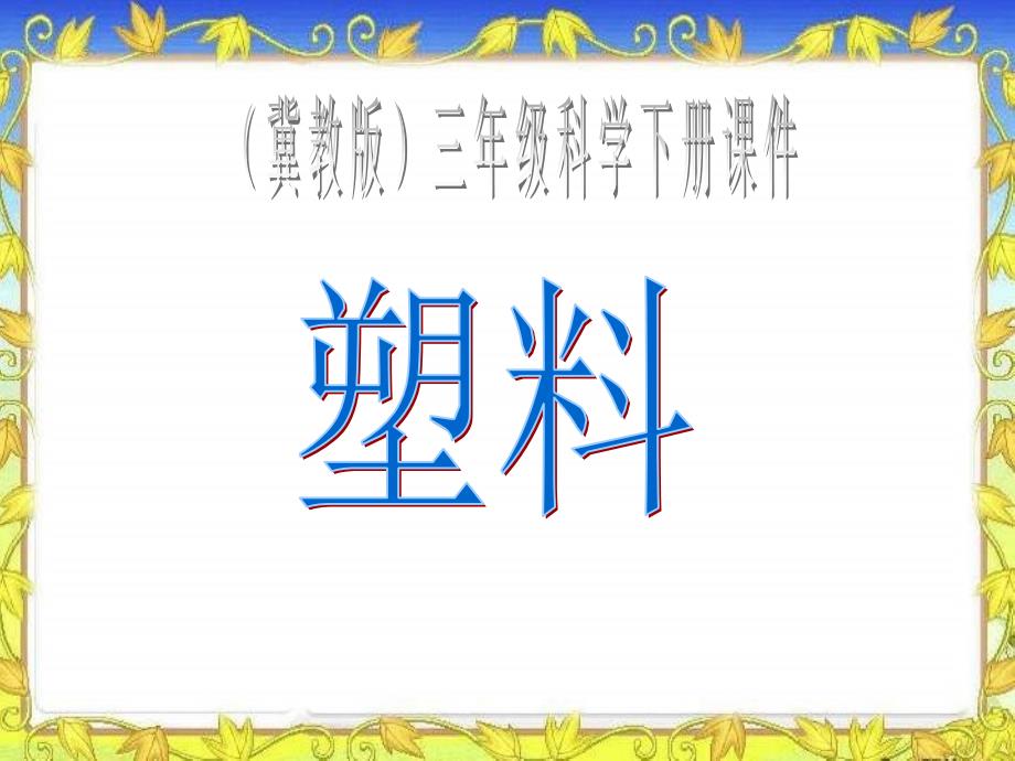 科学三年级下冀教版12塑料课件_第1页