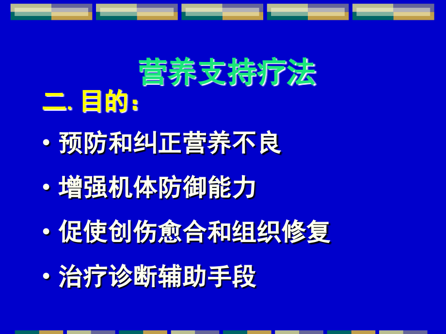 营养支持疗法一.种类1.肠内营养（enteralnutrition,EN）匀浆_第2页