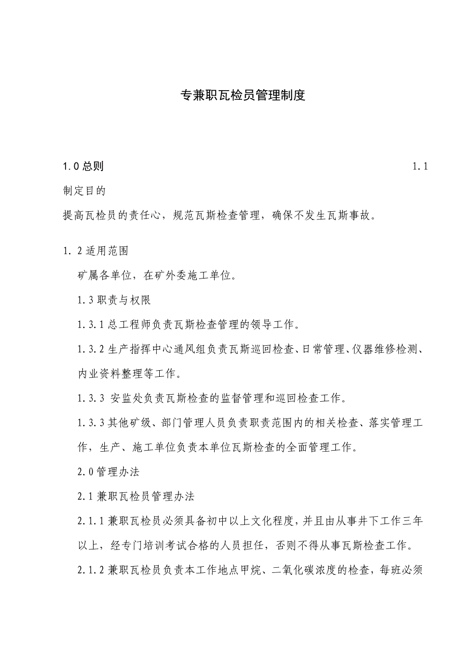 专兼职瓦检员管理制度_第1页