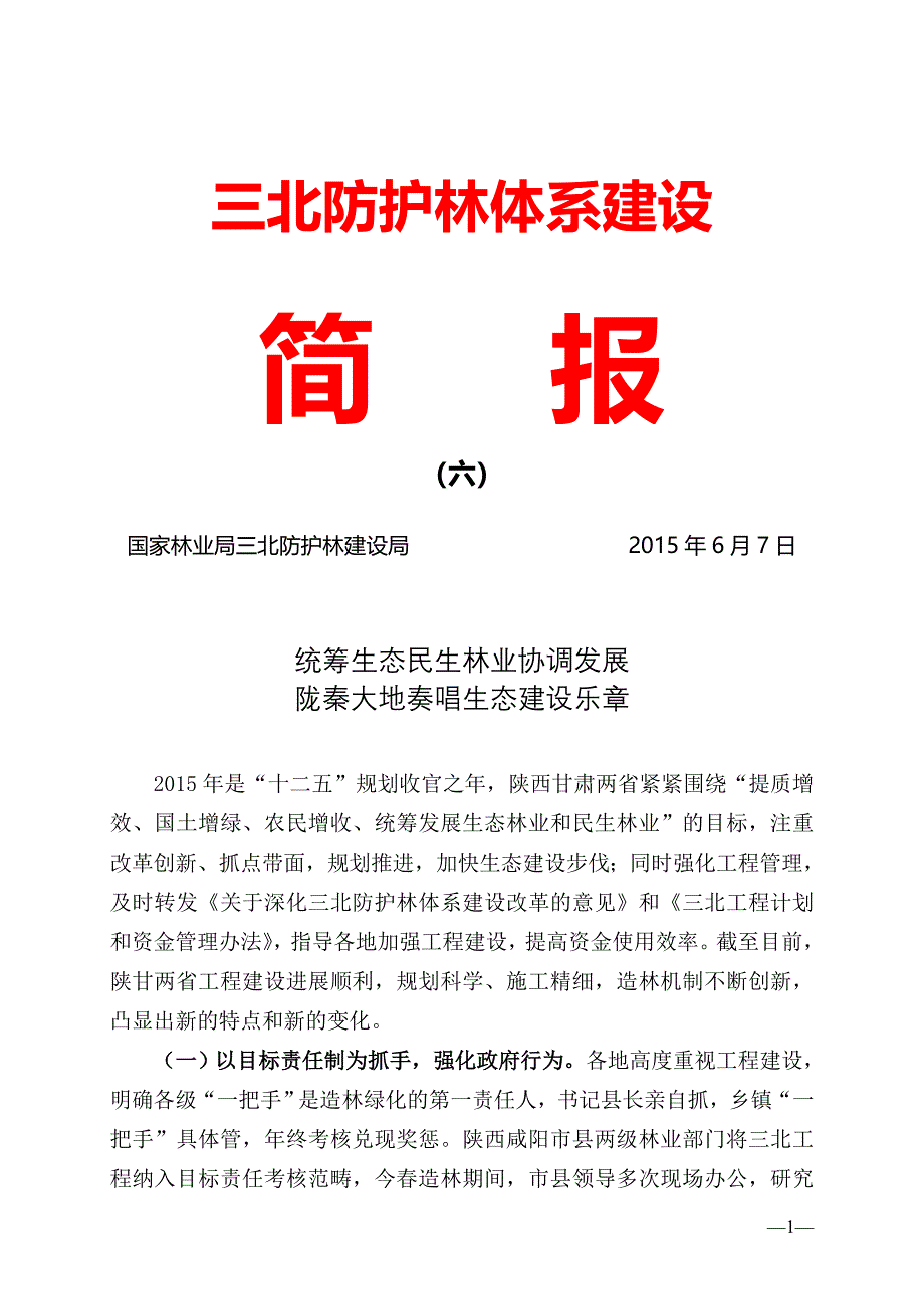 统筹生态民生林业协调发展_第1页