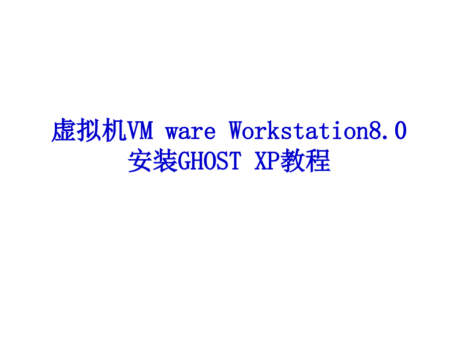 虚拟机vm ware workstation8.0安装ghost xp教程_第1页