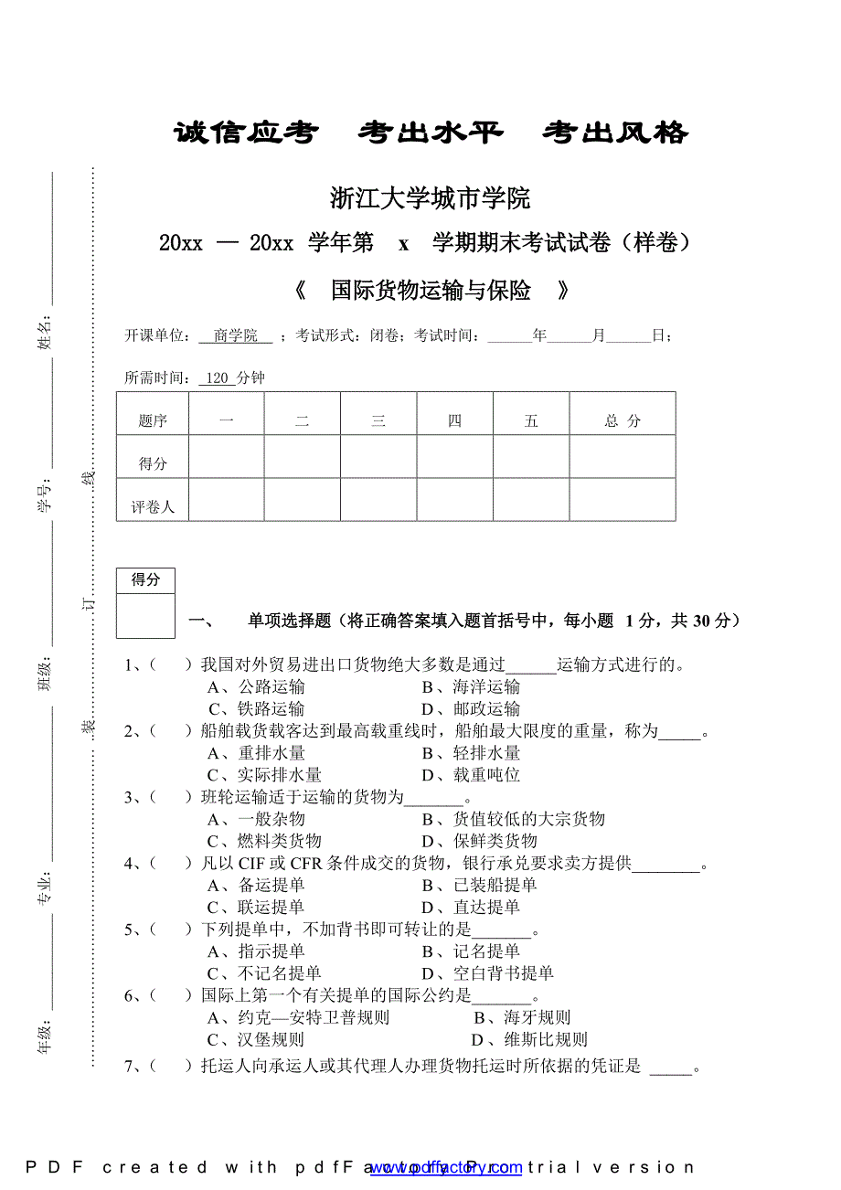 国际货物运输与保险样卷_第1页