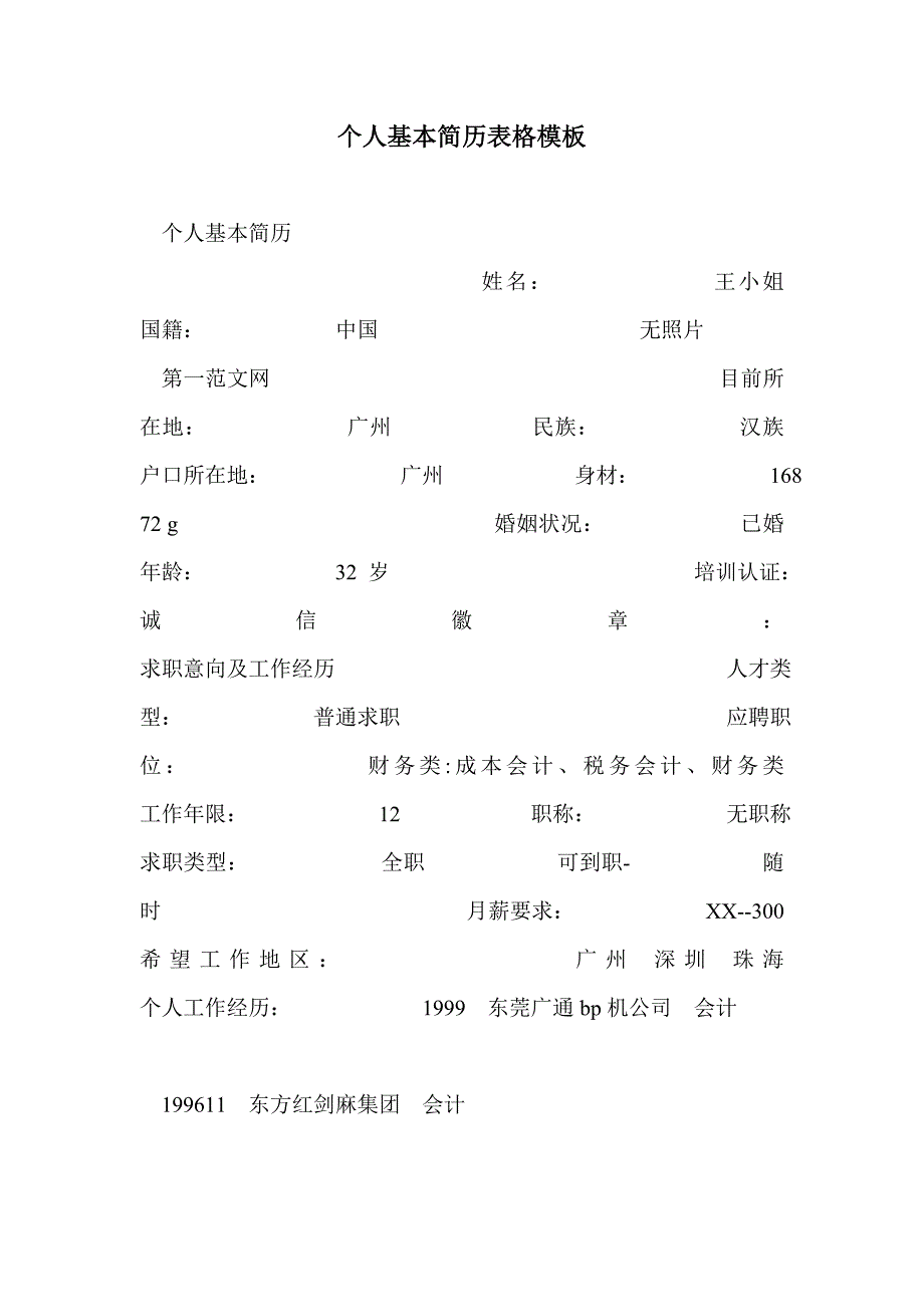 个人基本简历表格模板_第1页