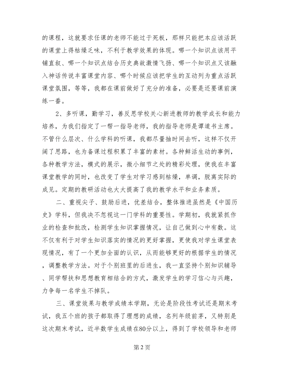 2017-2018七年级历史上册教学总结_第2页