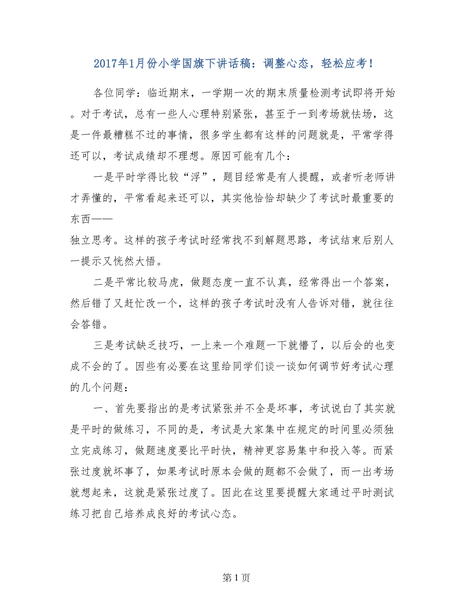 2017年1月份小学国旗下讲话稿：调整心态，轻松应考！_第1页