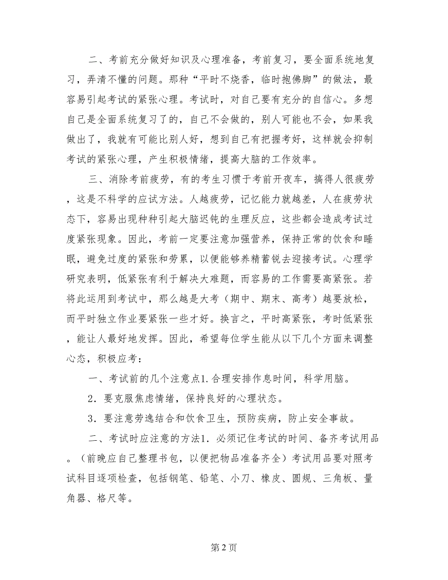 2017年1月份小学国旗下讲话稿：调整心态，轻松应考！_第2页