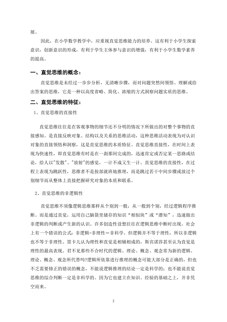 浅析在小学数学教学中培养学生直觉思维能力_第2页