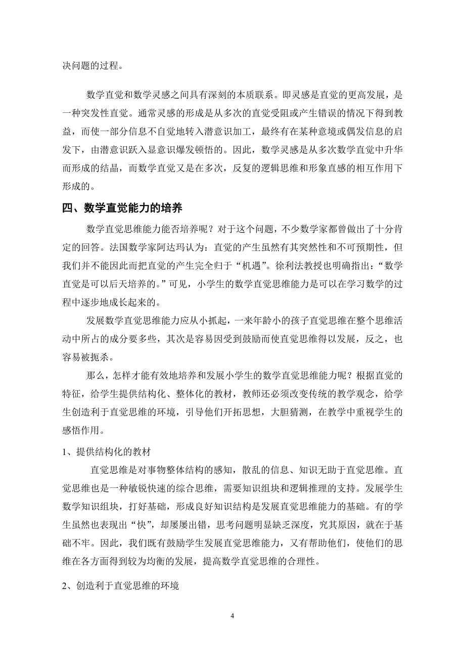 浅析在小学数学教学中培养学生直觉思维能力_第4页