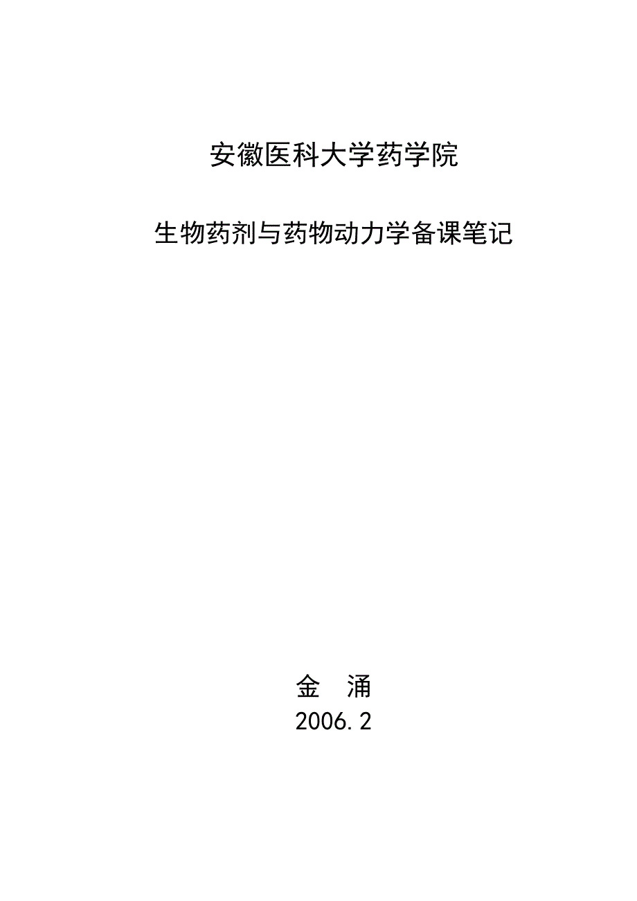 生物药剂学与药物动力学 (安徽医科大学)2_第1页