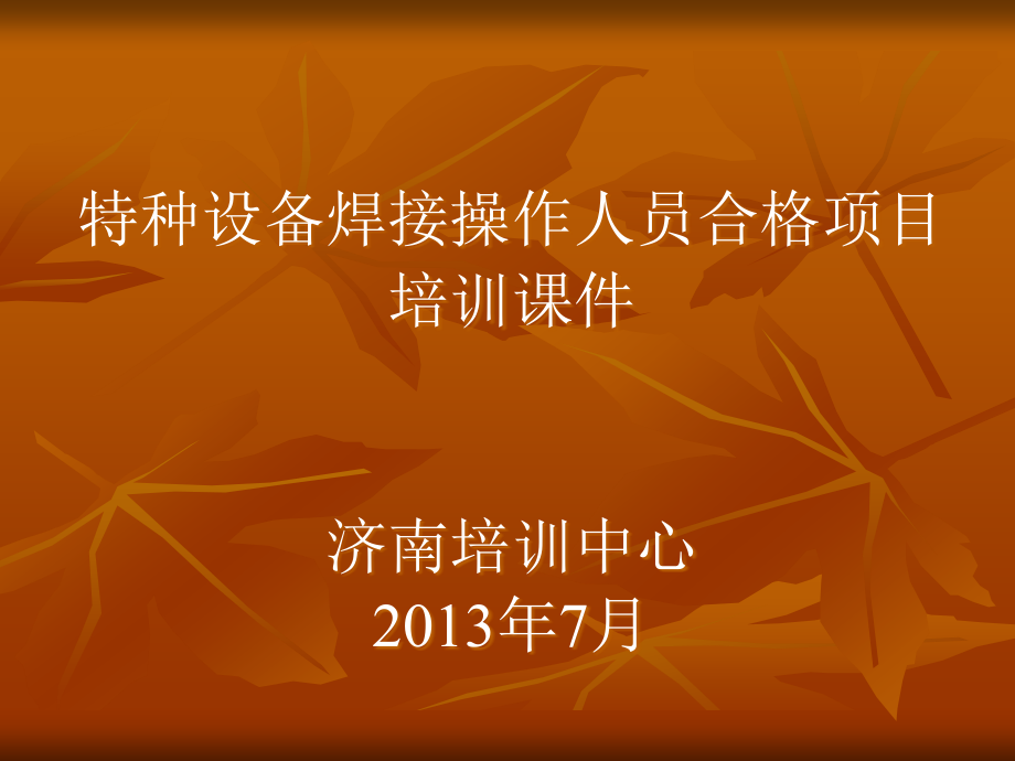 特种设备焊接操作人员考核细则_第1页