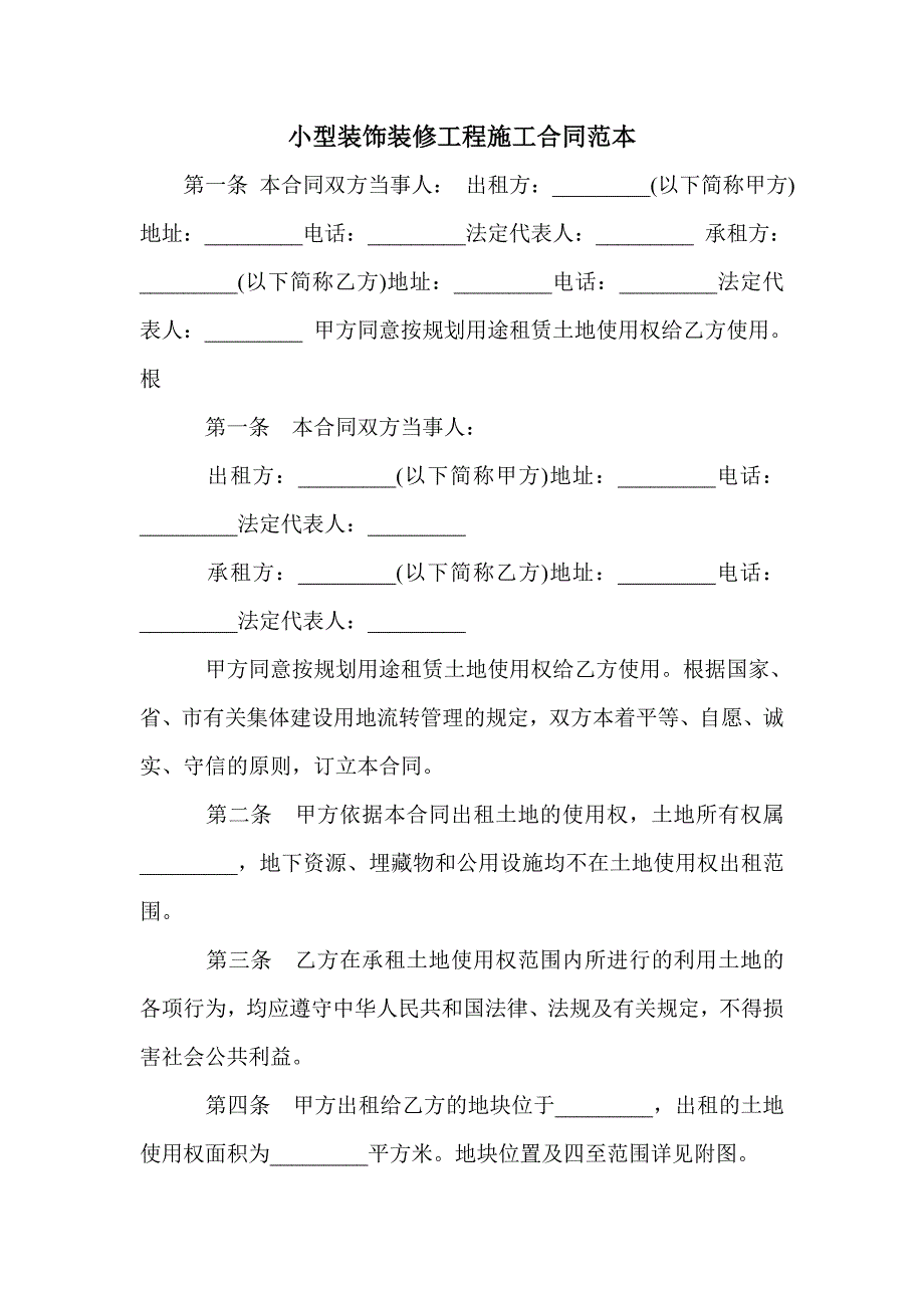 小型装饰装修工程施工合同范本_第1页