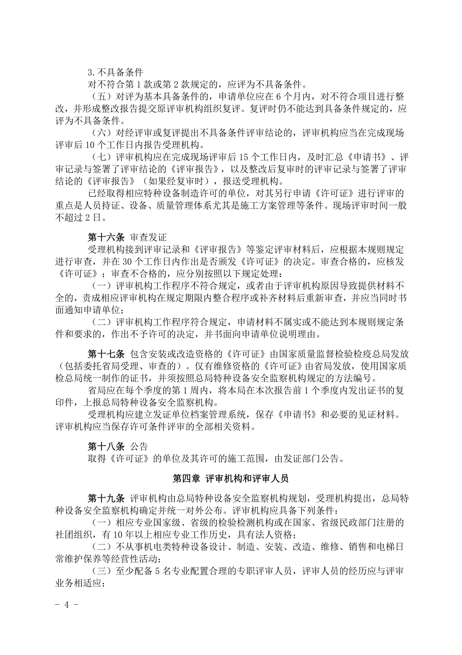 机电类特种设备安装改造维修许可规则(试行)_第4页