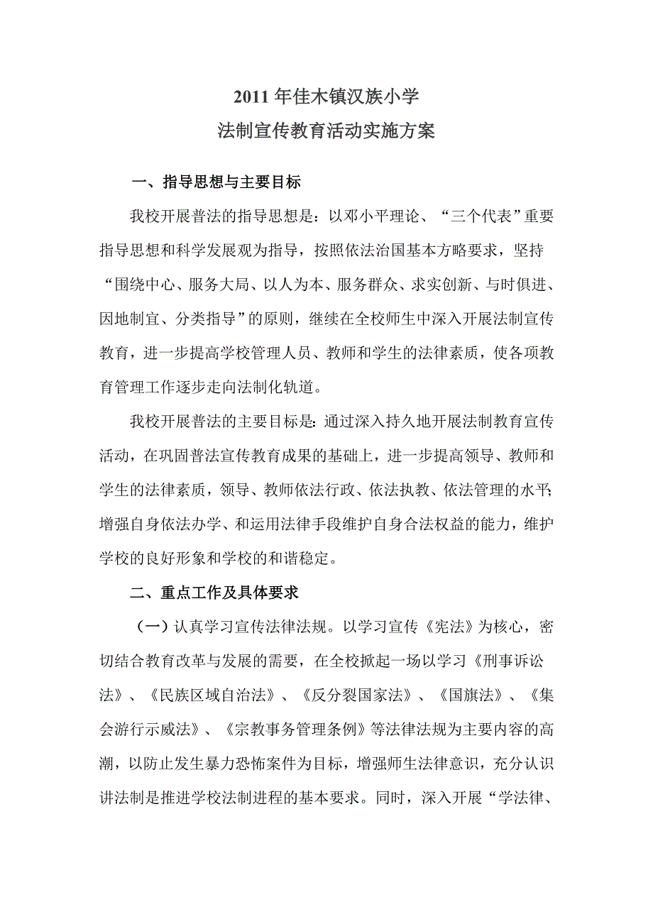 佳木镇汉族小学法制宣传教育工作实施_第1页