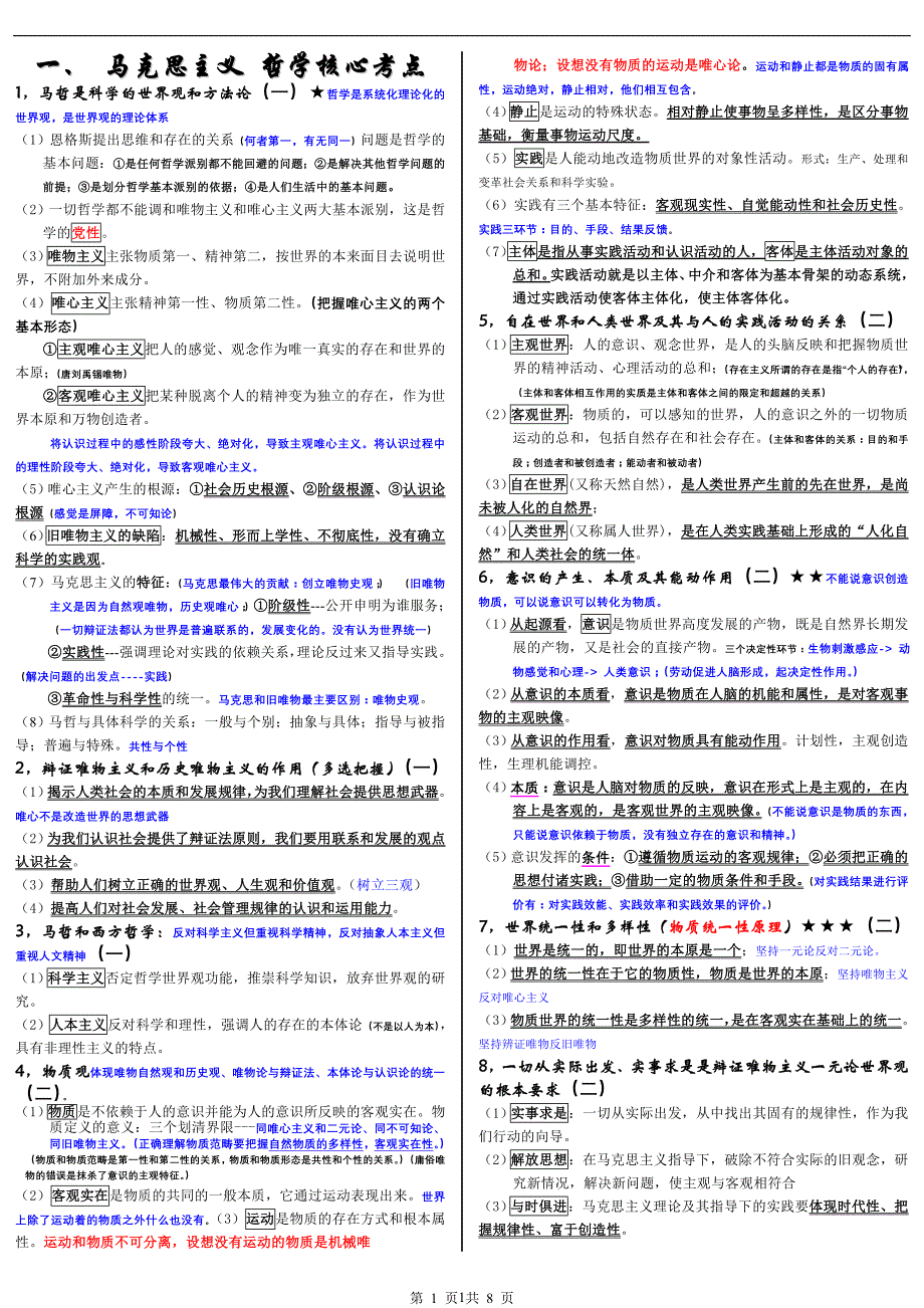 马哲核心要点背诵(完整版)_第1页