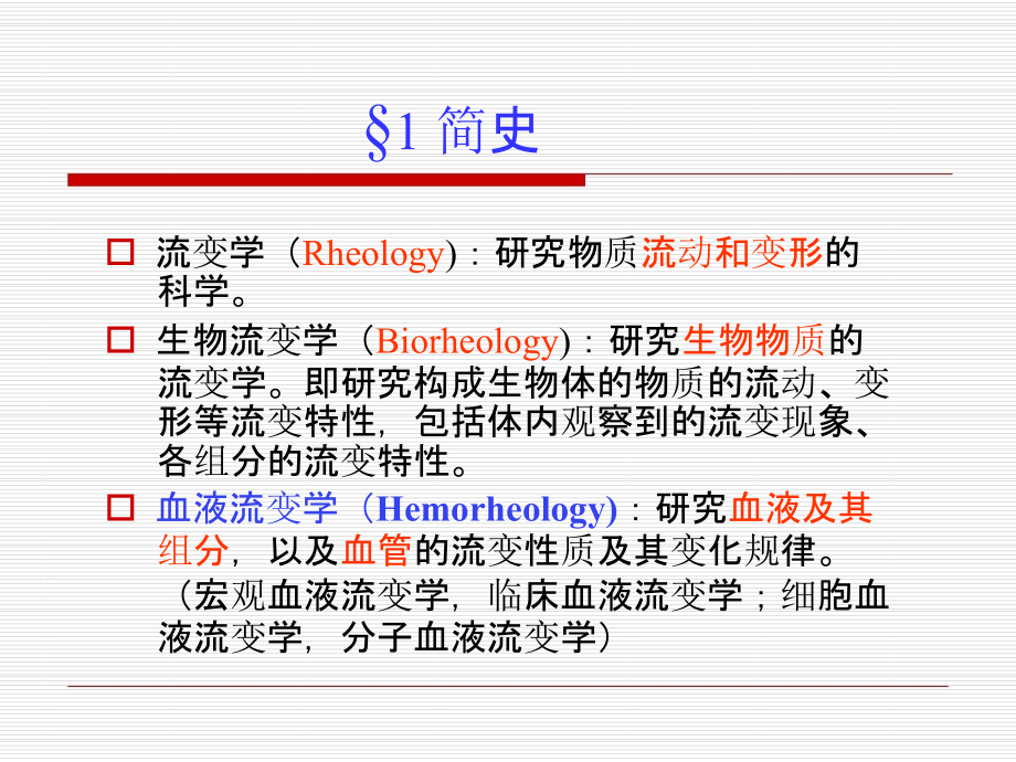 血液流变学ppt课件_第2页