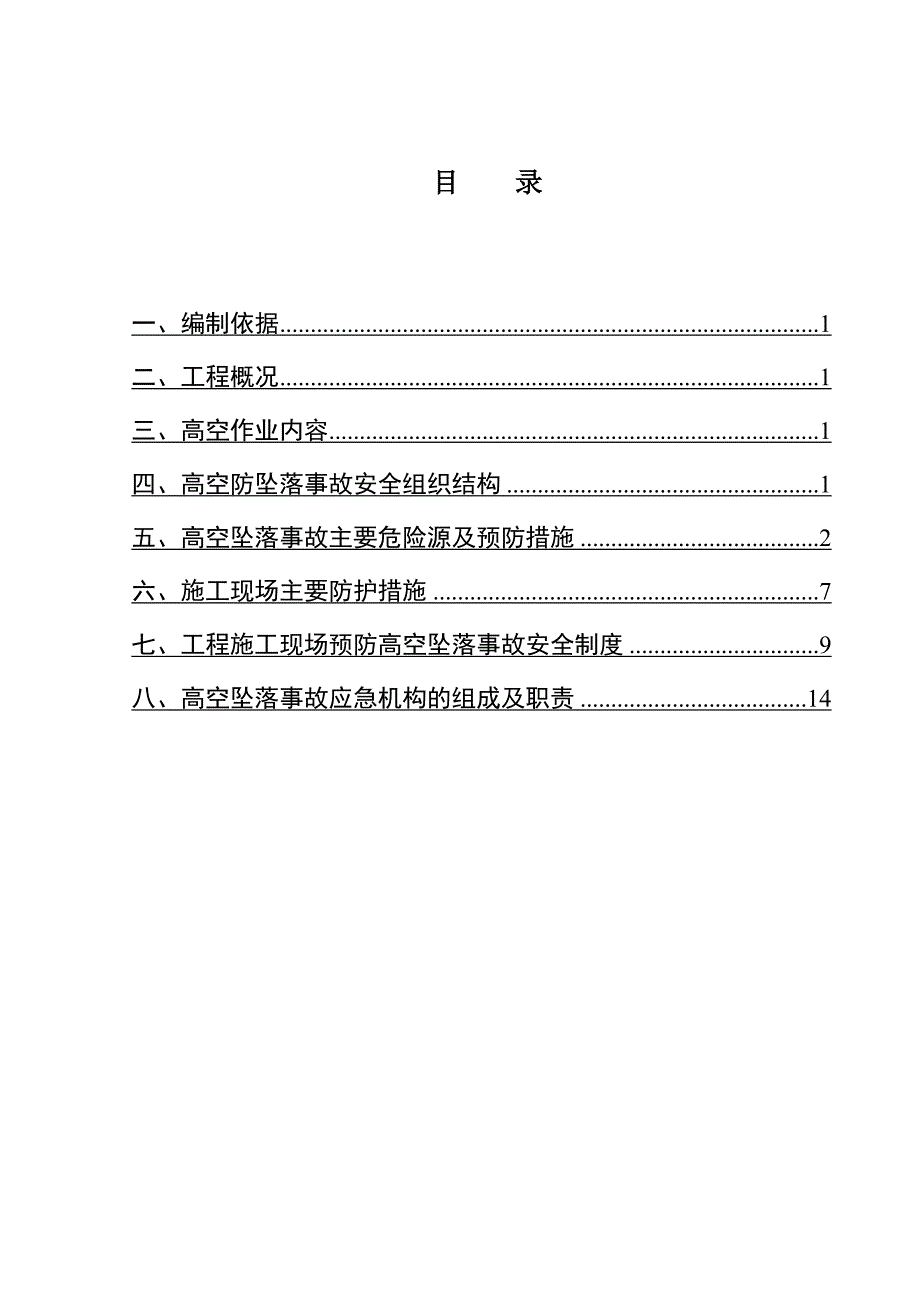 预防高处坠落事故专项施工方案(已报审)_第1页