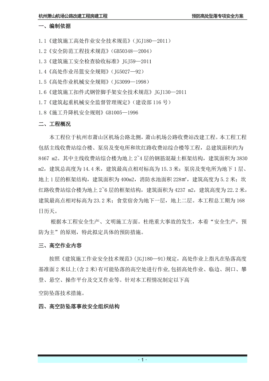 预防高处坠落事故专项施工方案(已报审)_第2页