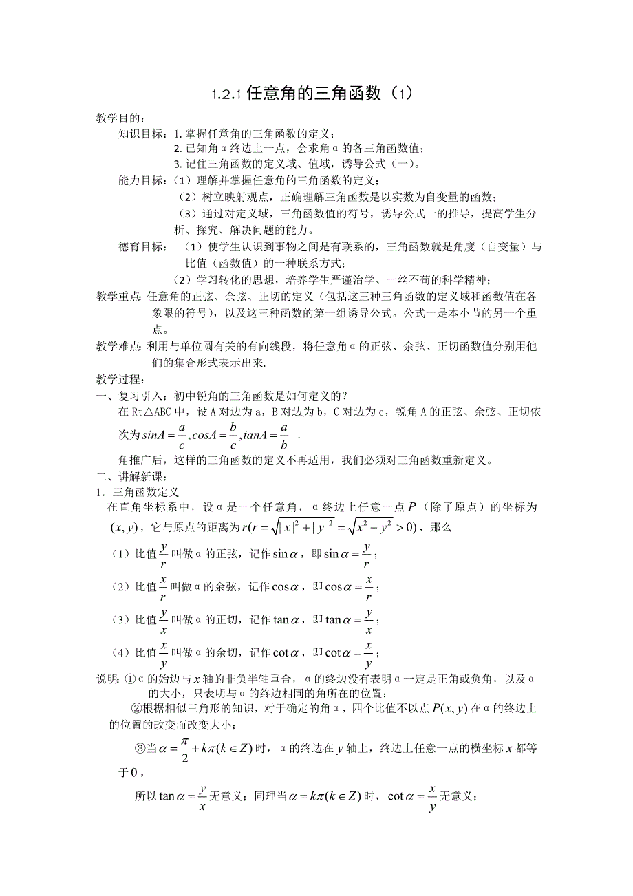 1。2.1任意角的三角函数(1)_第1页