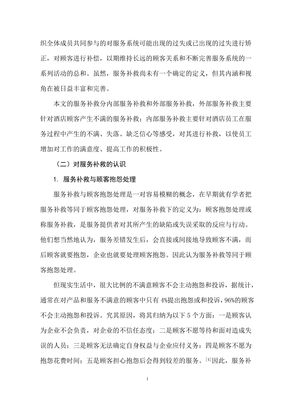 服务补救在酒店管理中的运用_第2页