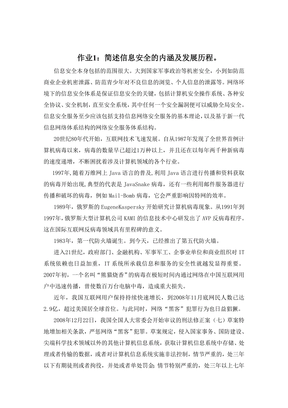 选修课《网络时代的信息安全》-论文_第1页