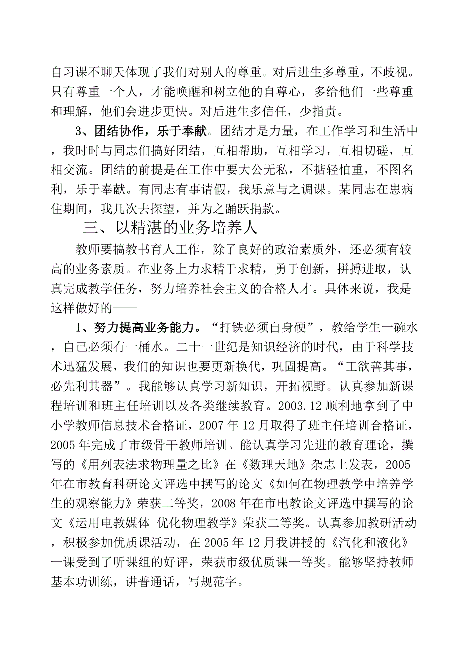 中小学教师职称评定教育教学工作总结范本1_第4页