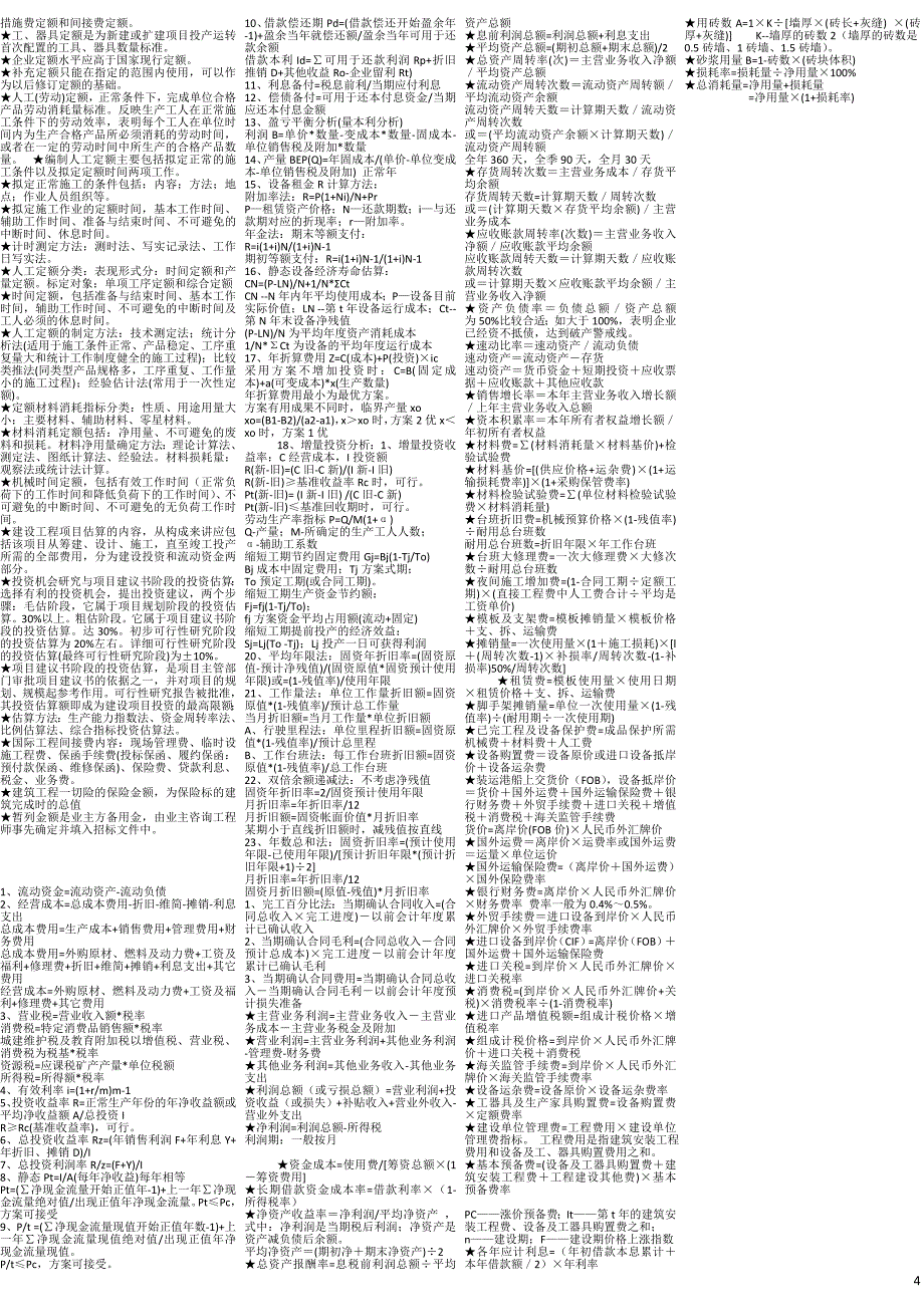 工程经济学考试必备经典缩印精华-电大-成人自考-大学本科专科_第4页