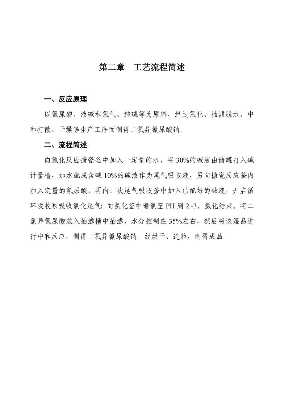 化学公司二氯异氰尿酸钠生产岗位操作法_第5页