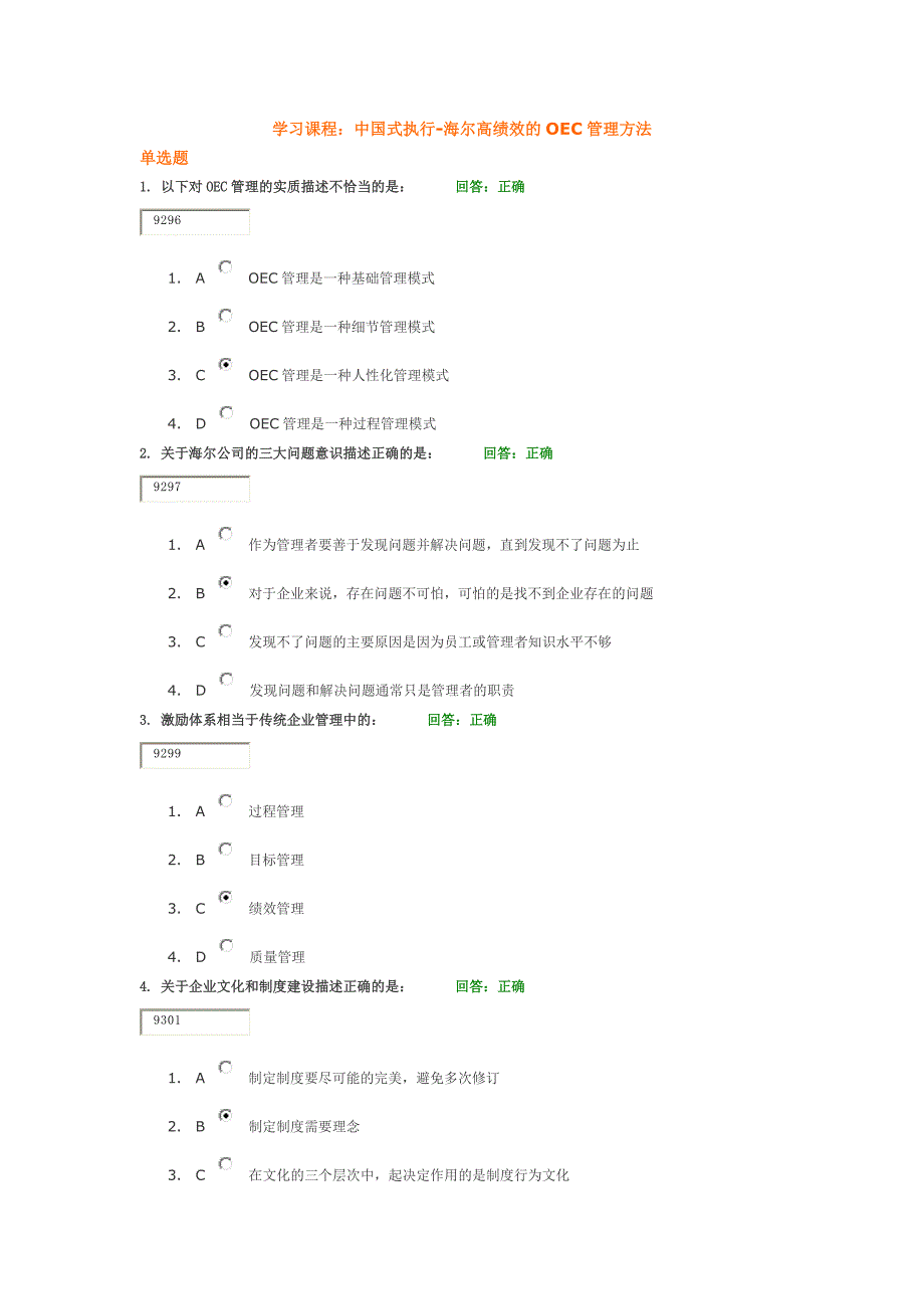 中国式执行-海尔高绩效的oec管理方法试题答案_第1页