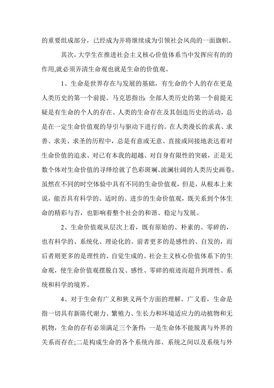 大学生如何践行社会主义核心价值观发言稿_第4页