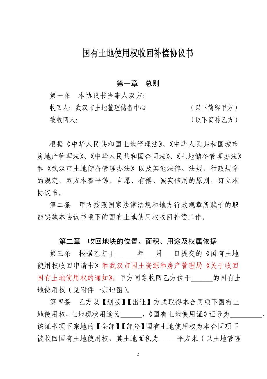 国有土地使用权收回补偿协议书白板_第2页