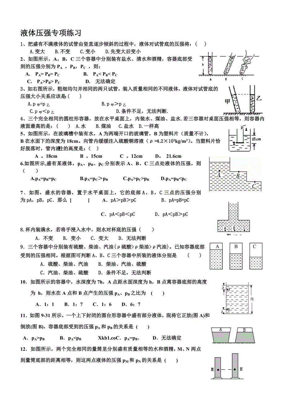 液体压强专项练习_第1页