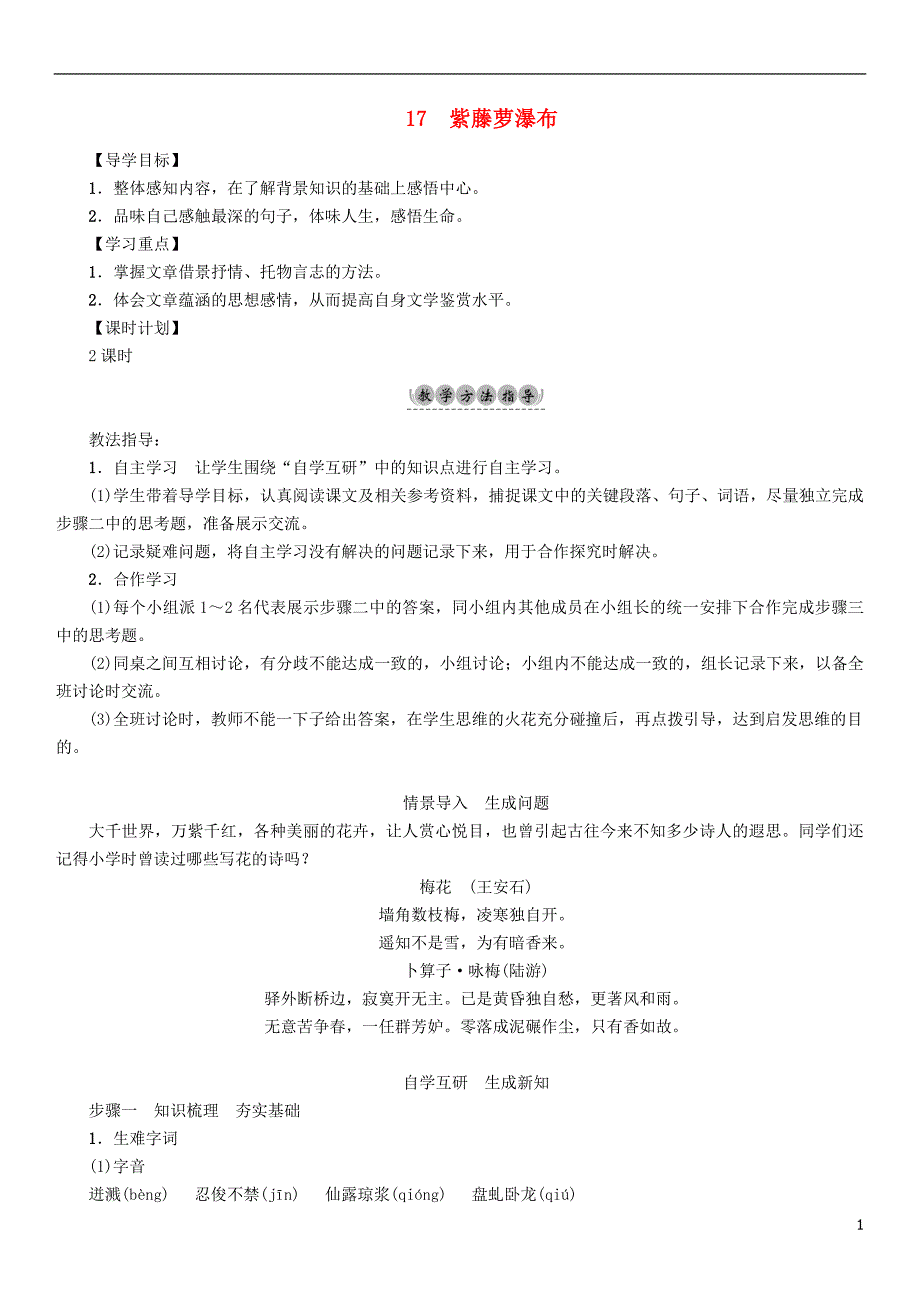 2017年七年级语文下册 第5单元 17 紫藤萝瀑布教学案 新人教版_第1页