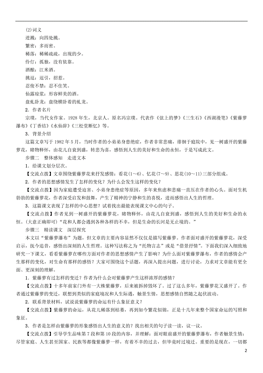 2017年七年级语文下册 第5单元 17 紫藤萝瀑布教学案 新人教版_第2页