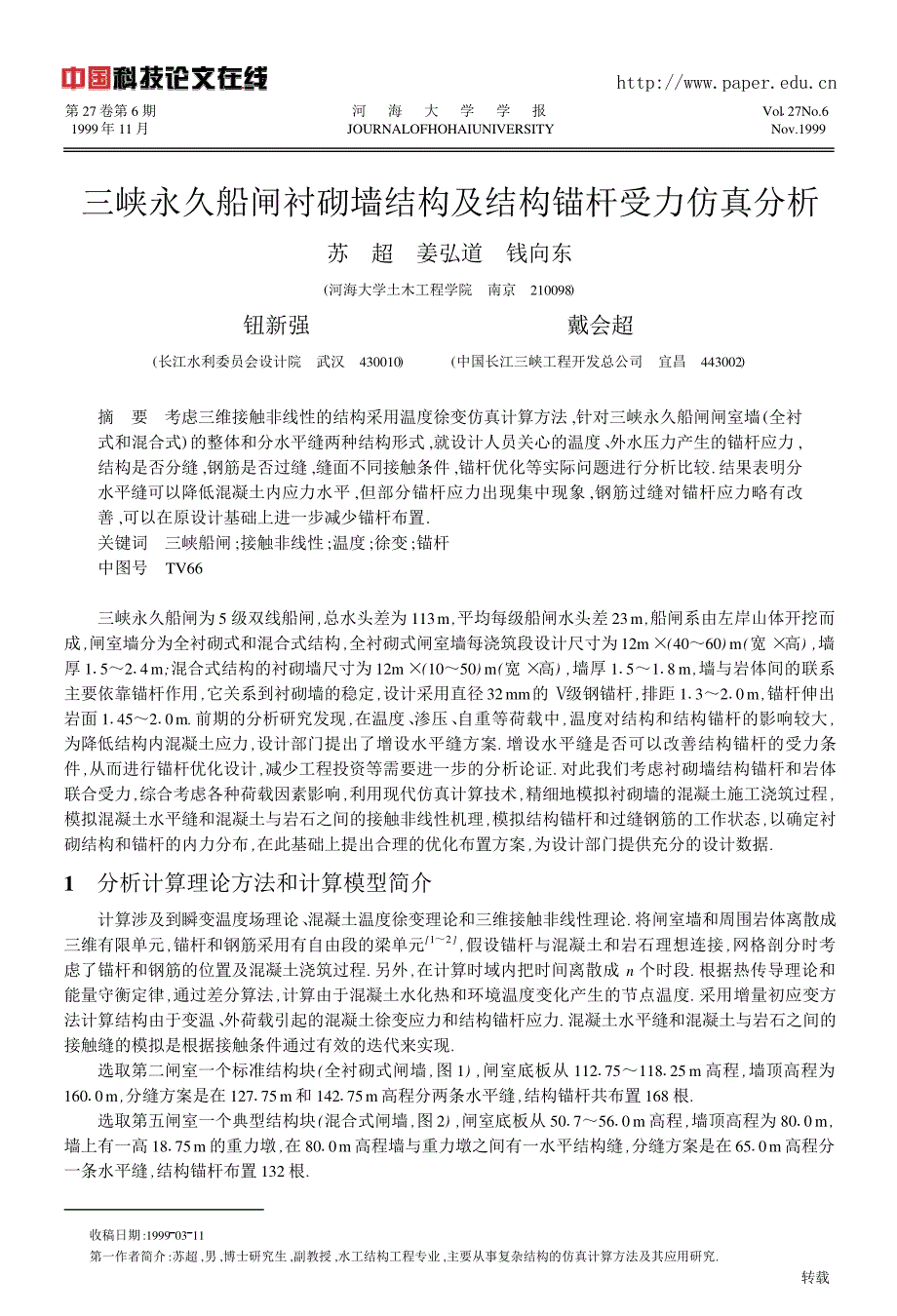 三峡永久船闸衬砌墙结构及结构锚杆受力仿真分析_第1页
