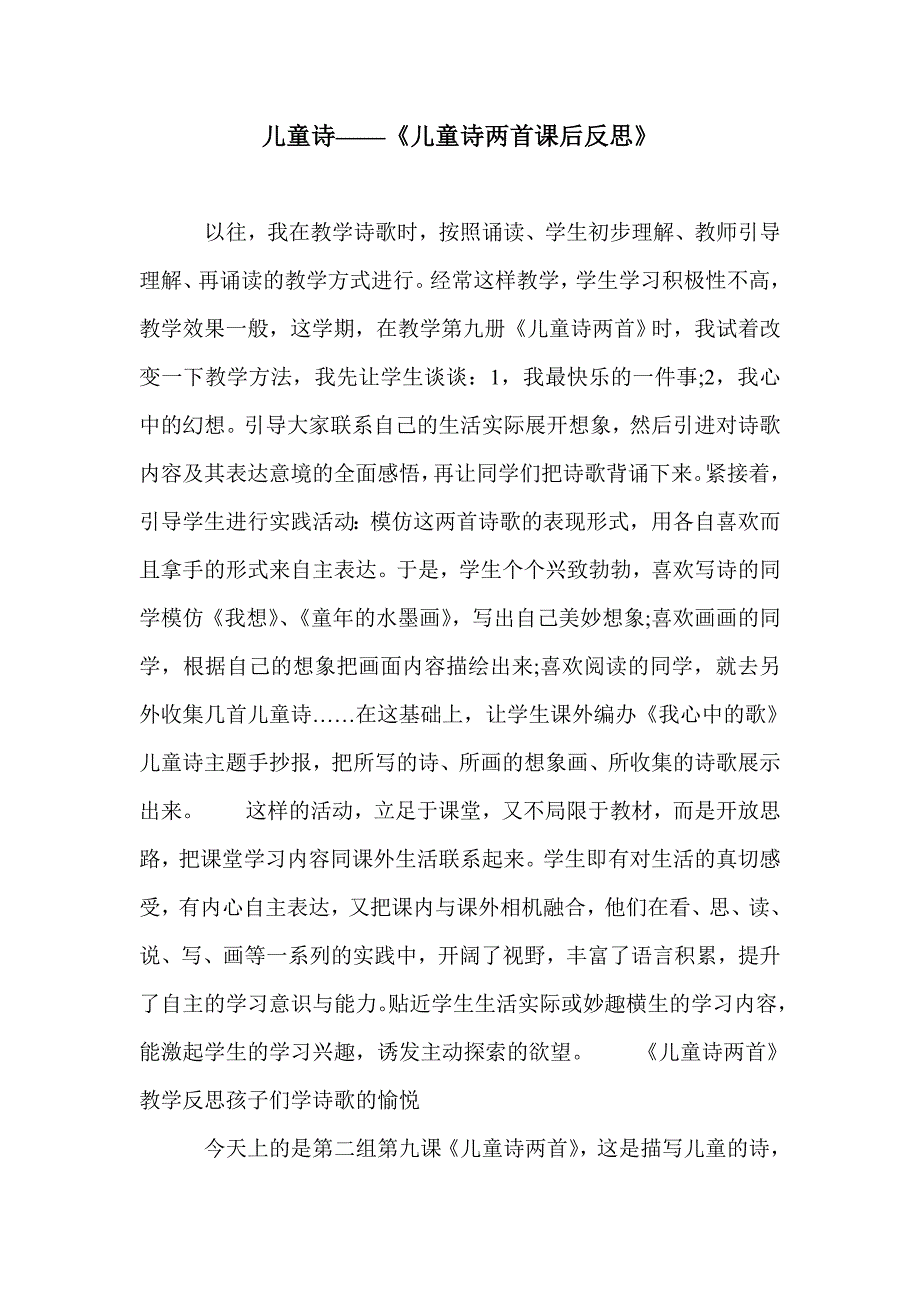 儿童诗——《儿童诗两首课后反思》_第1页