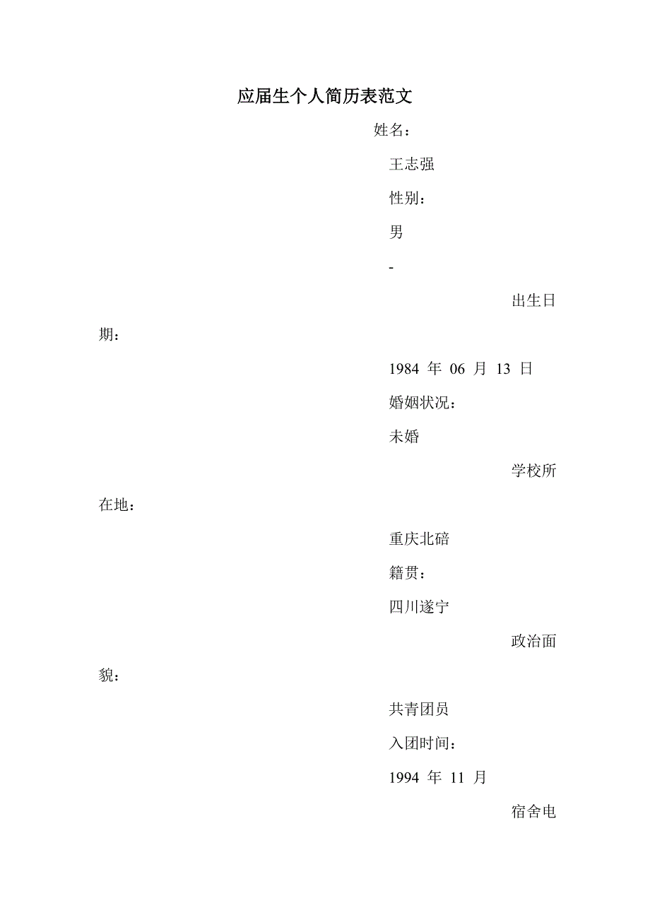 应届生个人简历表范文_第1页