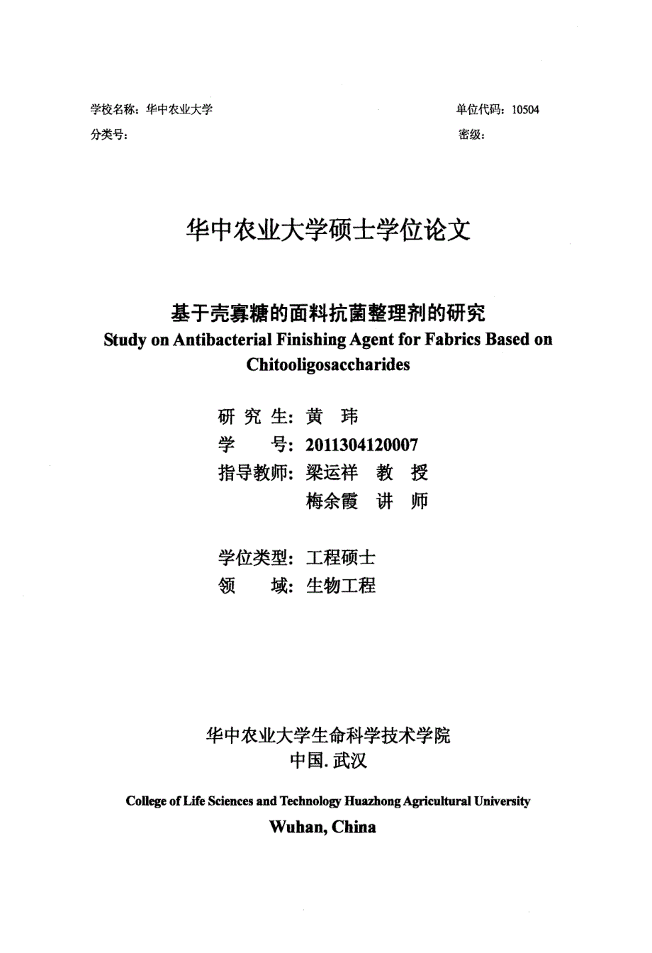 基于壳寡糖的面料抗菌整理剂的研究_第1页