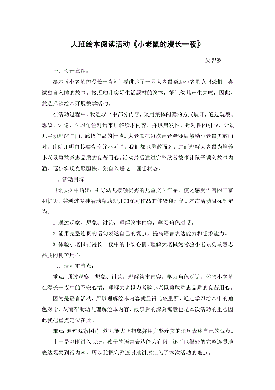 说课稿《小老鼠的漫长一夜》大班绘本阅读活动_第1页