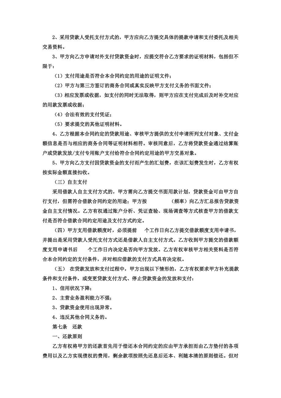 企业循环额度借款合同_第5页