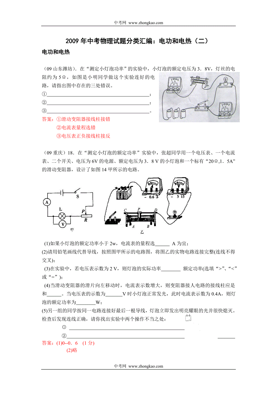 2009年中考物理真题分类汇编之--电功和电热(2)_第1页