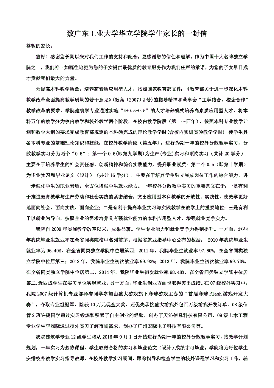 致广东工业大学华立学院学生家长的一封信_第1页