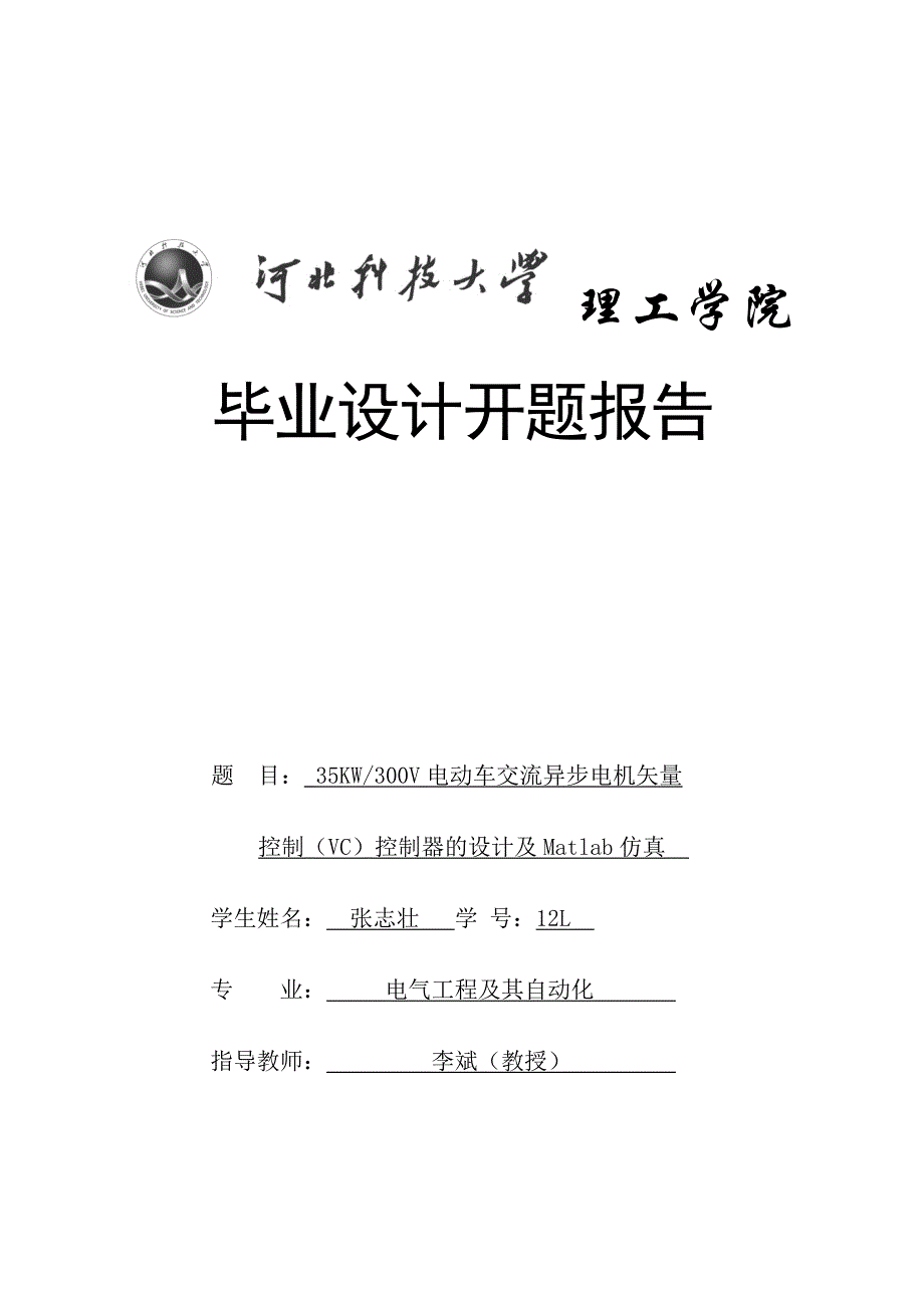 35kw300v电动车交流异步电机矢量控制vc控制器的设计开题报告_第1页