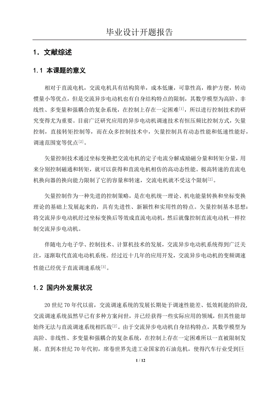 35kw300v电动车交流异步电机矢量控制vc控制器的设计开题报告_第3页