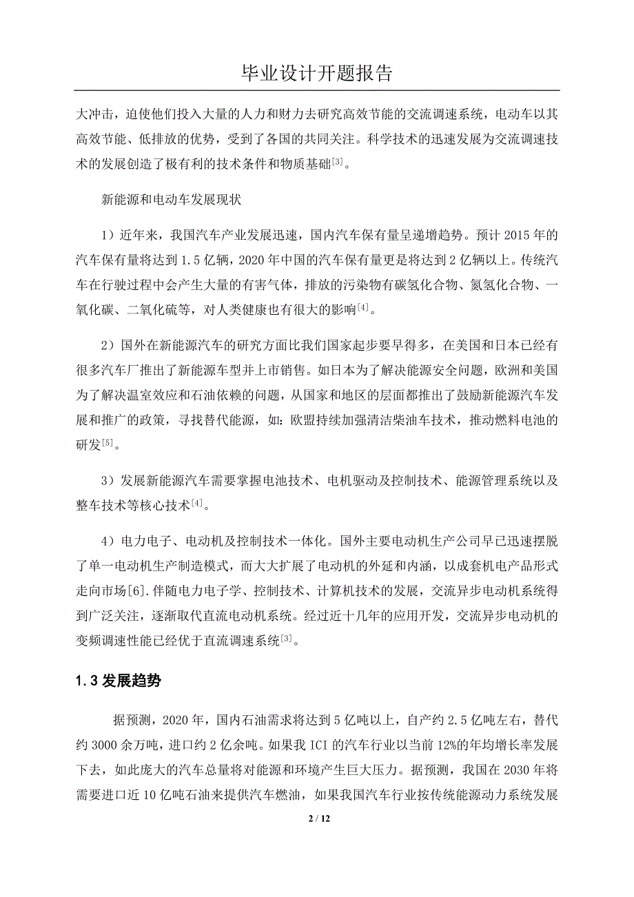 35kw300v电动车交流异步电机矢量控制vc控制器的设计开题报告_第4页