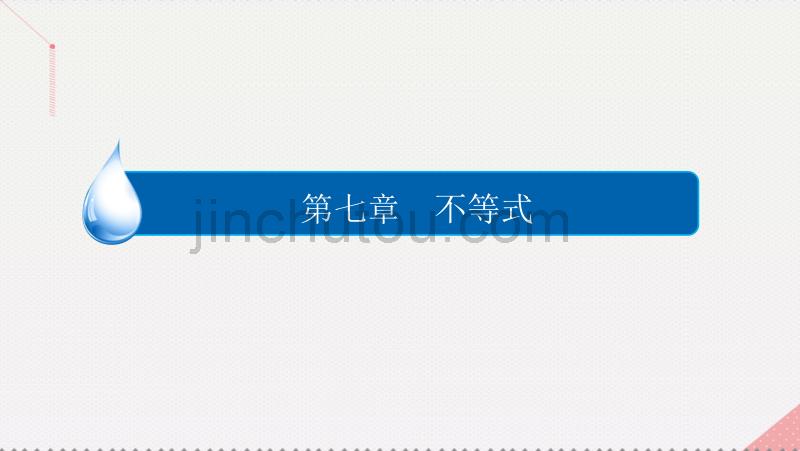 2017届高考数学一轮复习第七章不等式7.4.2基本不等式的综合应用课件理_第1页