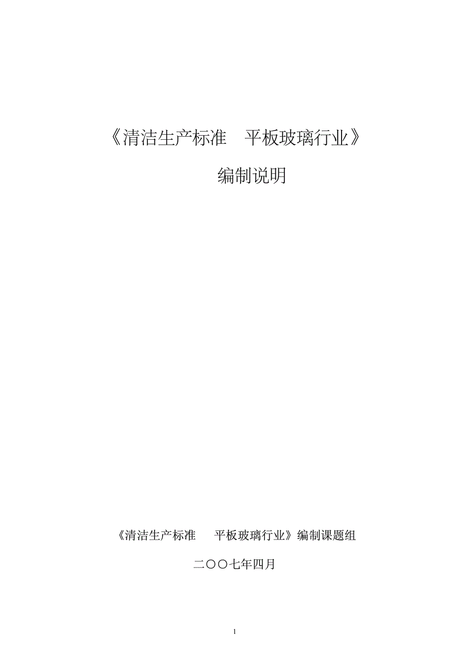 《清洁生产标准平板玻璃行业》_第1页